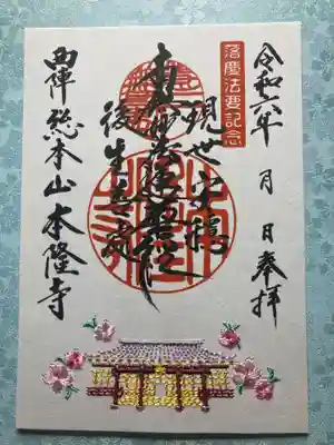 本隆寺（本妙興隆寺）の御朱印