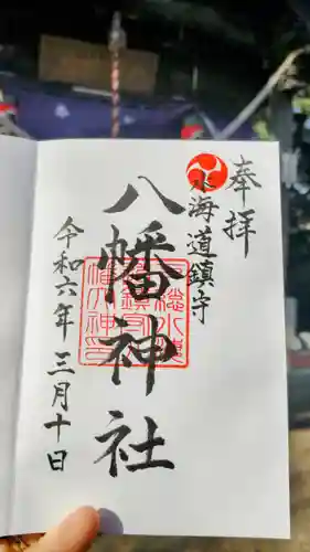 水海道鎮守 八幡神社の御朱印