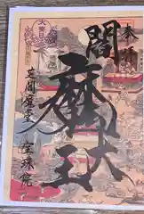 増上寺塔頭 三縁山 宝珠院の御朱印