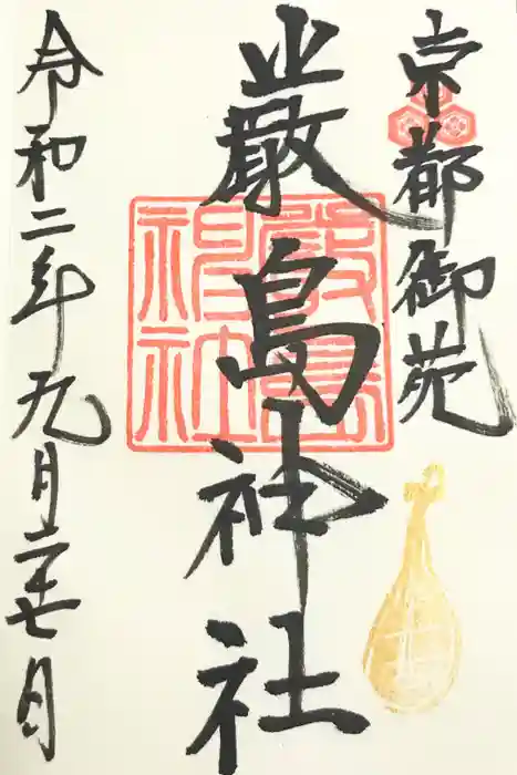 嚴島神社 (京都御苑)の御朱印