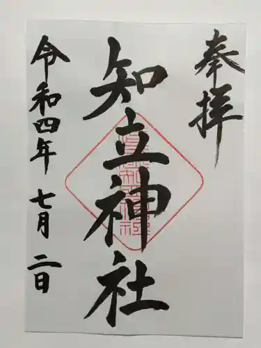 知立神社の御朱印