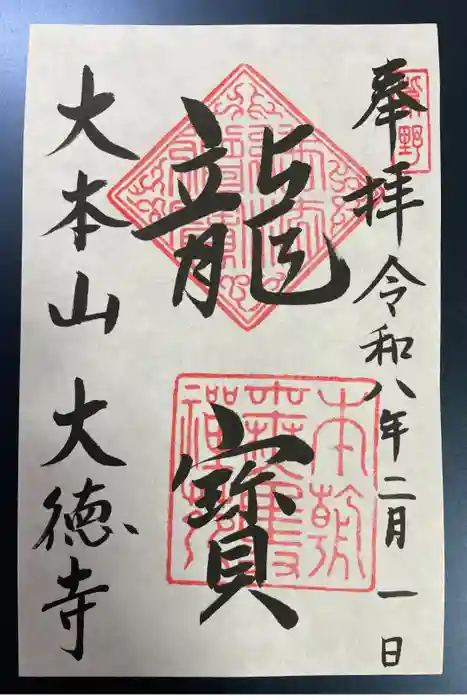 大徳寺の御朱印