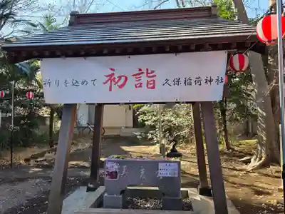 久保稲荷神社(埼玉県)