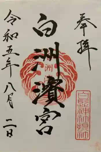 白洲濱宮の御朱印 2023年08月