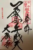 大願寺の御朱印