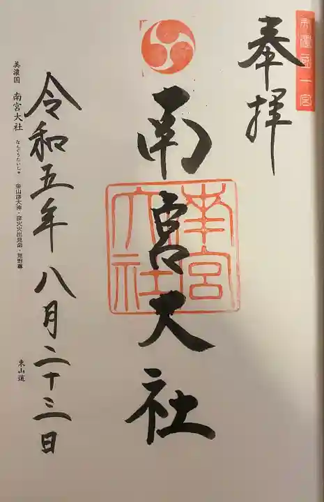 美濃國一宮 南宮大社(岐阜県)