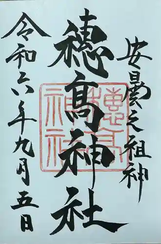 穂高神社本宮の御朱印