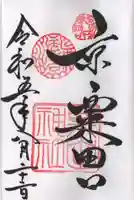 粟田神社の御朱印