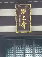 増上寺(東京都)