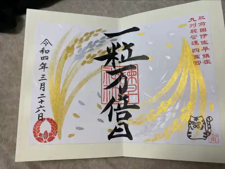 諫早神社(九州総守護 四面宮)の御朱印