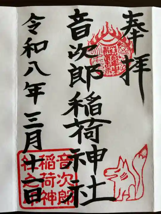 音次郎稲荷神社の御朱印