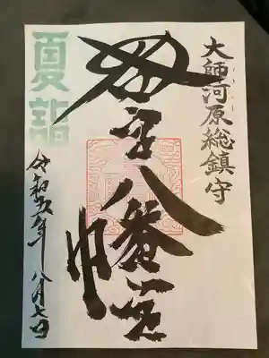 若宮八幡宮 (神奈川県)