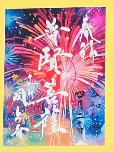 国上寺の御朱印