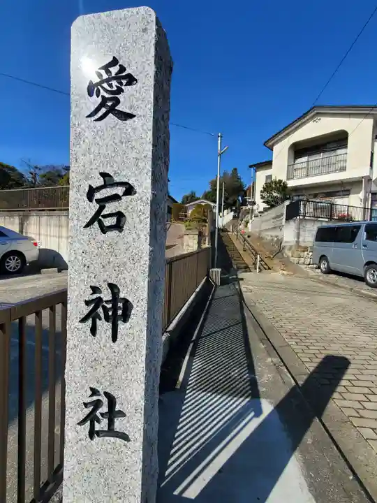 愛宕神社(福島県)