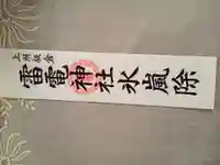 板倉雷電神社(群馬県)