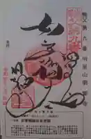 明智寺の御朱印