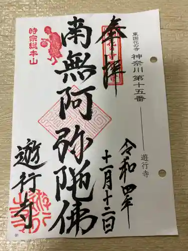 時宗総本山 遊行寺（正式：清浄光寺）の御朱印