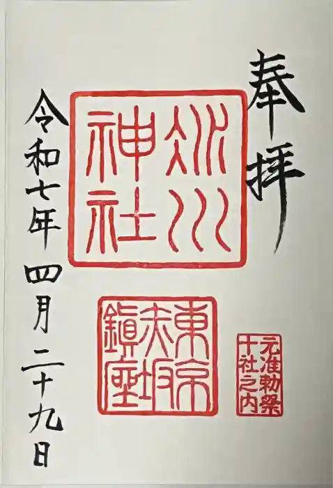 赤坂氷川神社の御朱印