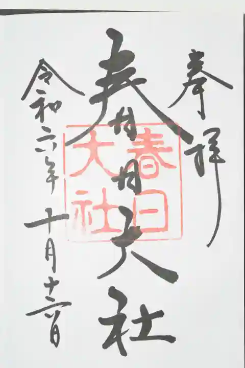 春日大社(奈良県)