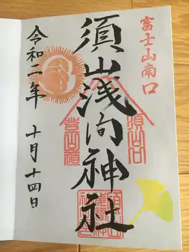 須山浅間神社の御朱印