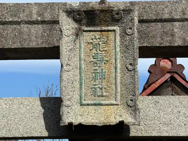 龍寿神社(徳島県)