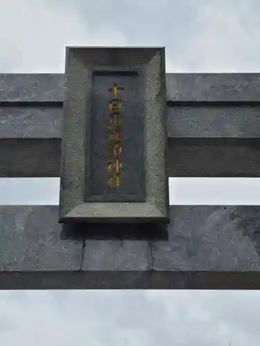 十日恵比須神社(福岡県)