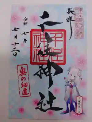 千住神社の御朱印