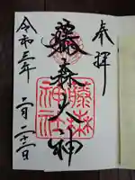 藤森神社の御朱印