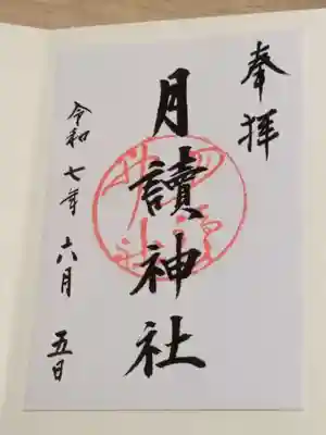 月読神社（松尾大社摂社）の御朱印