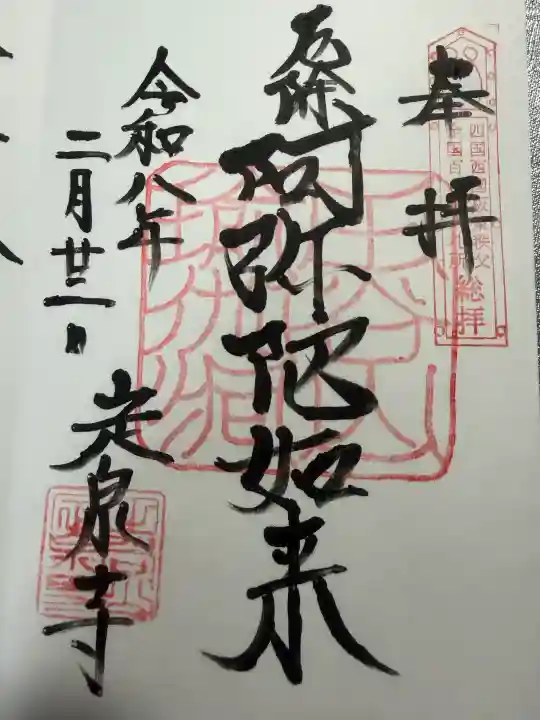 定泉寺の御朱印