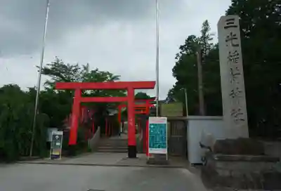三光稲荷神社の鳥居