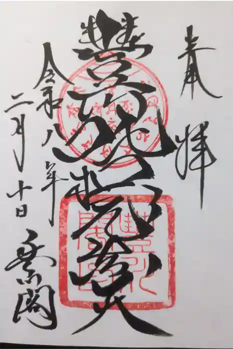 豊川閣　妙厳寺の御朱印