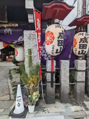 一心寺(東京都)