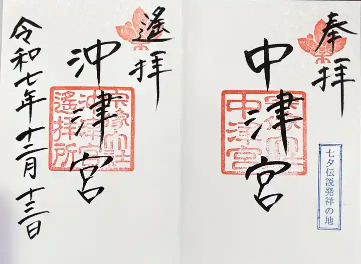 宗像大社中津宮の御朱印