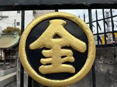 神道金刀比羅教(千葉県)