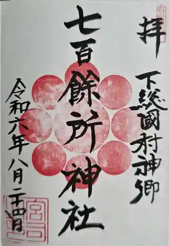 七百餘所神社 (千葉県)