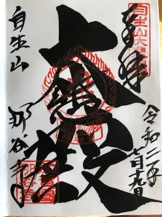 那谷寺の御朱印