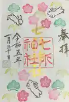 七所神社の御朱印