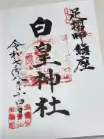 白皇神社の御朱印