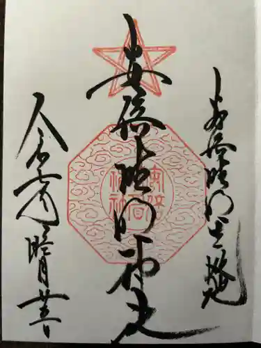 安倍晴明神社（阿倍王子神社境外末社）の御朱印
