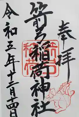 箭弓稲荷神社の御朱印