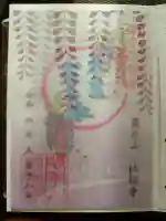 法輪寺の御朱印