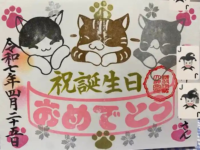 鎌数伊勢大神宮の御朱印