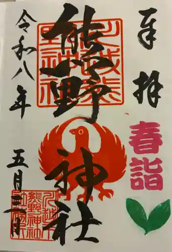川越熊野神社の御朱印