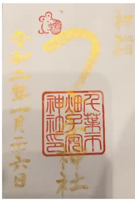 畑子安神社の御朱印