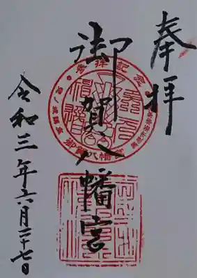 御賀八幡宮の御朱印