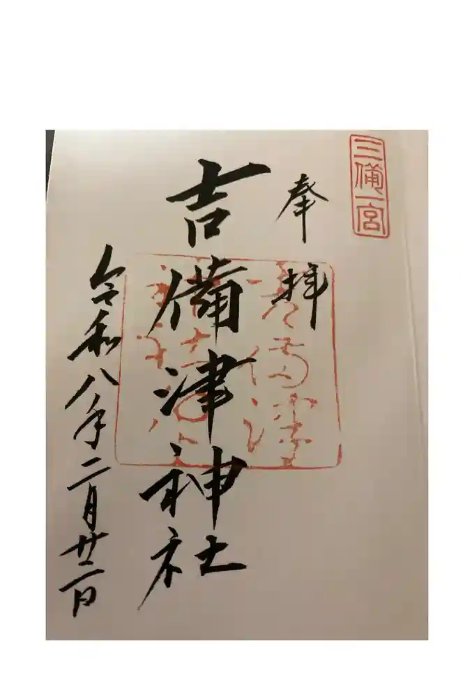 吉備津神社の御朱印帳