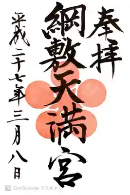 綱敷天満宮の御朱印