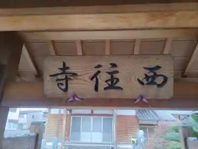 西往寺のその他建物