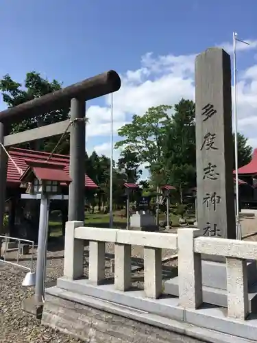 多度志神社のその他建物